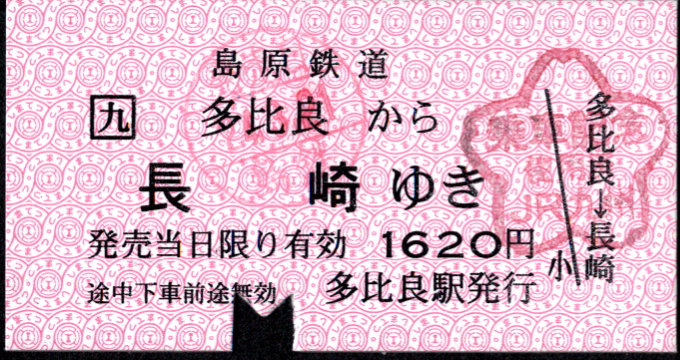 島原鉄道 連絡乗車券