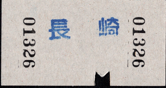 島原鉄道 連絡乗車券