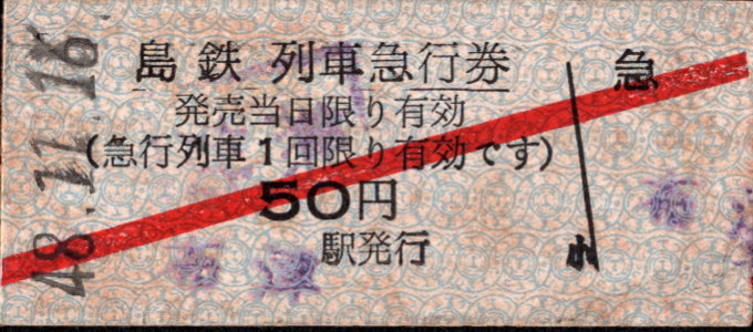 島原鉄道 急行券 [硬券]