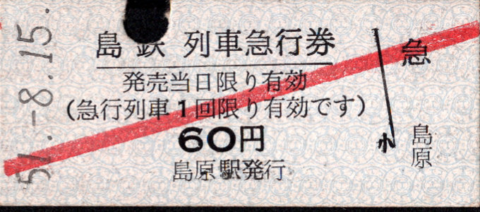 島原鉄道 急行券 [硬券]