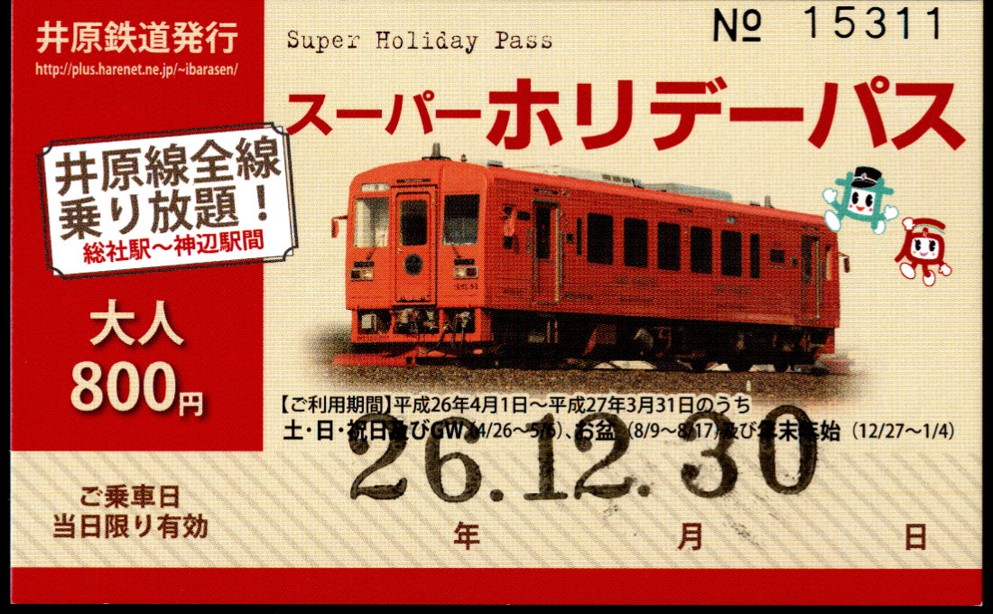 井原鉄道 企画乗車券
