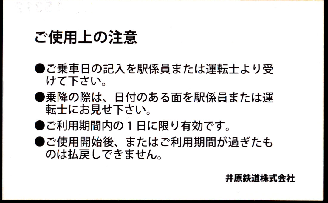 井原鉄道 企画乗車券