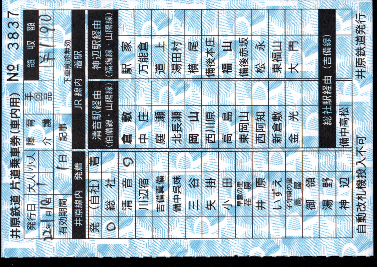 井原鉄道 車内乗車券