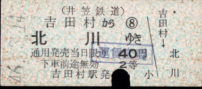 井笠鉄道 一般式 硬券乗車券