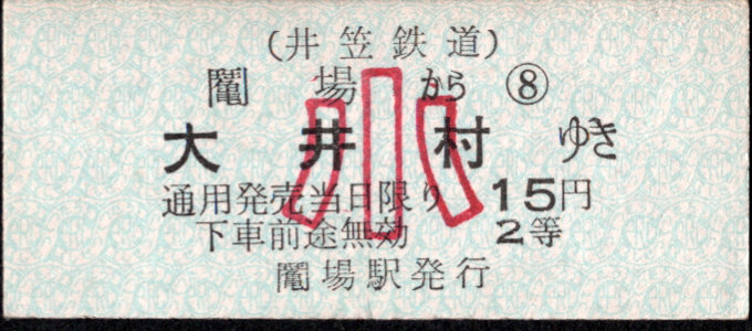 井笠鉄道 一般式 硬券乗車券