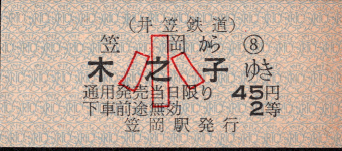 井笠鉄道 一般式 硬券乗車券