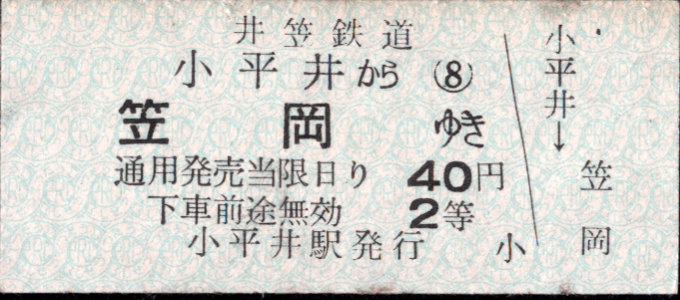 井笠鉄道 一般式 硬券乗車券