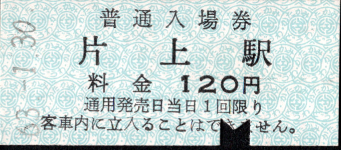 同和鉱業片上鉄道 硬券入場券
