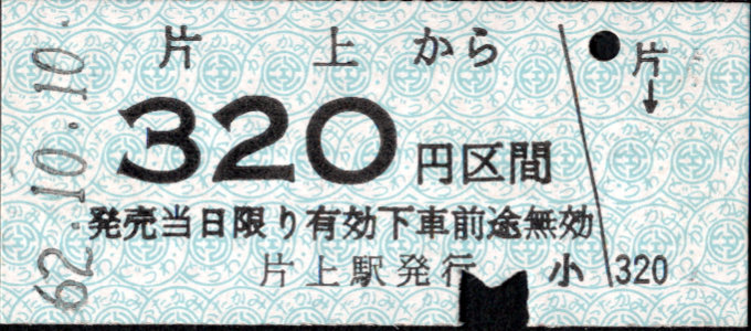 同和鉱業片上鉄道 金額式 硬券乗車券