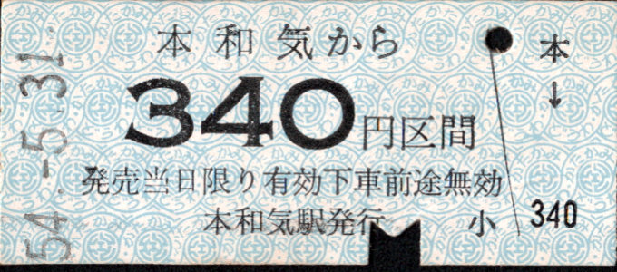 同和鉱業片上鉄道 金額式 硬券乗車券