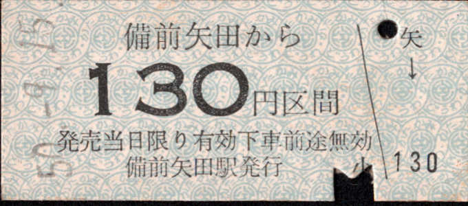 同和鉱業片上鉄道 金額式 硬券乗車券