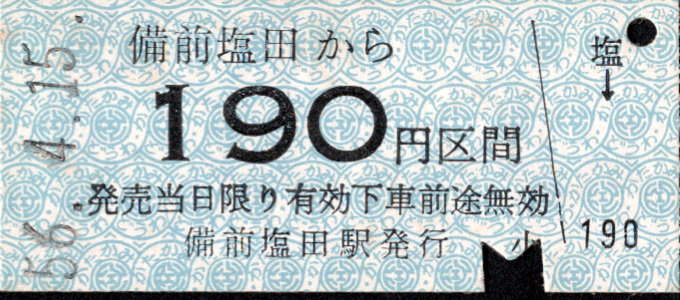 同和鉱業片上鉄道 金額式 硬券乗車券