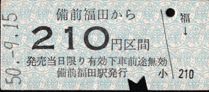 同和鉱業片上鉄道 金額式 硬券乗車券