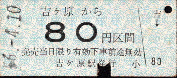 同和鉱業片上鉄道 金額式 硬券乗車券