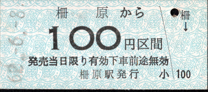 同和鉱業片上鉄道 金額式 硬券乗車券