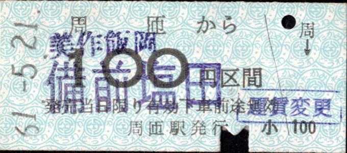 同和鉱業片上鉄道 金額式 硬券乗車券