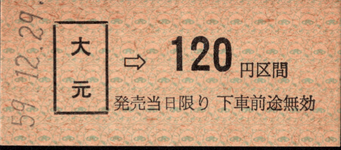 岡山臨港鉄道 金額式 硬券乗車券