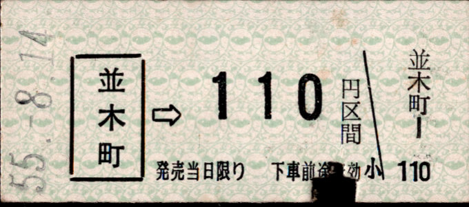 岡山臨港鉄道 金額式 硬券乗車券