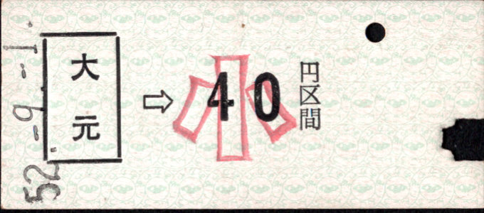 岡山臨港鉄道 金額式 硬券乗車券