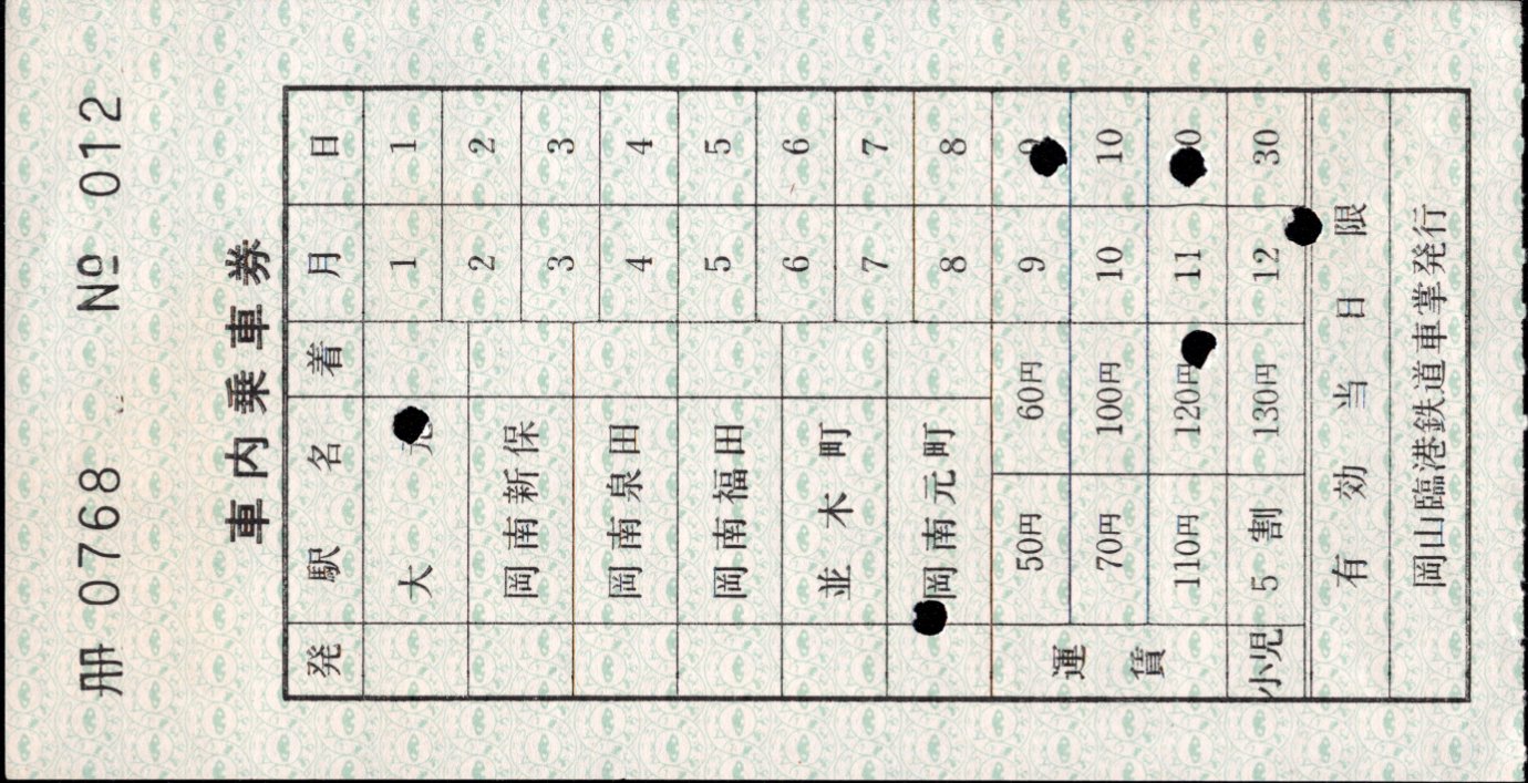 岡山臨港鉄道 補充券