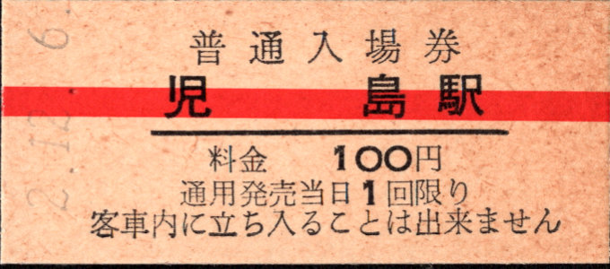 下津井電鉄 硬券入場券