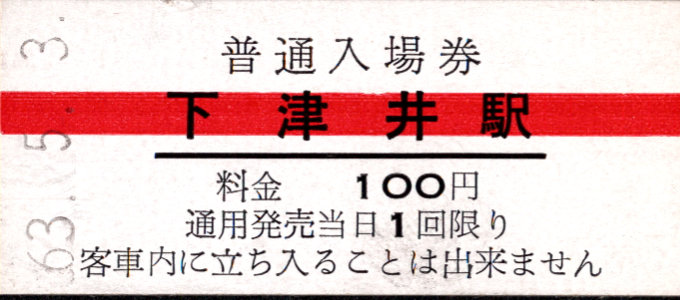 下津井電鉄 硬券入場券