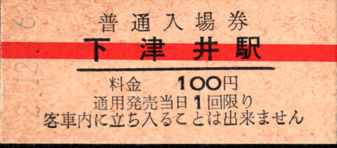 下津井電鉄 硬券入場券