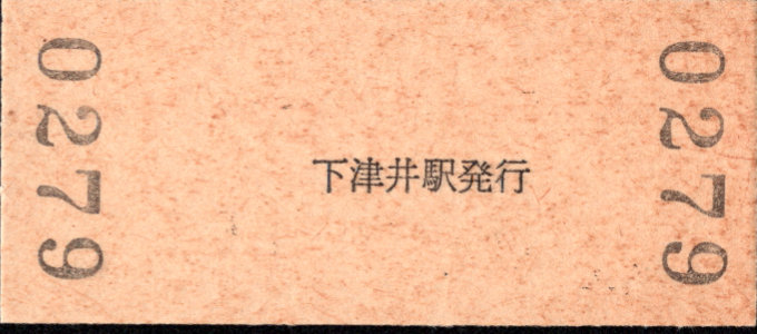 下津井電鉄 硬券入場券