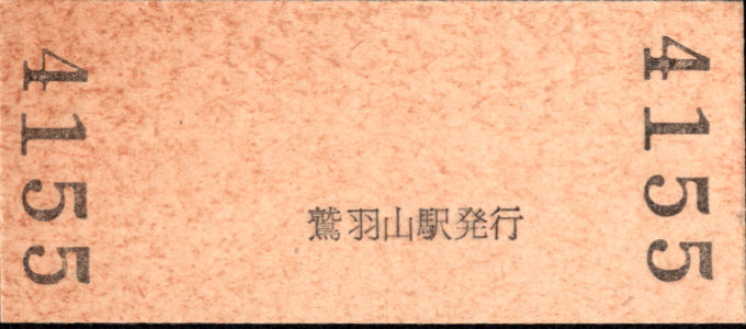 下津井電鉄 硬券入場券