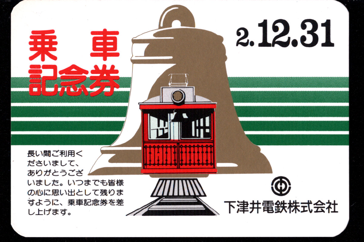下津井電鉄 乗車記念券