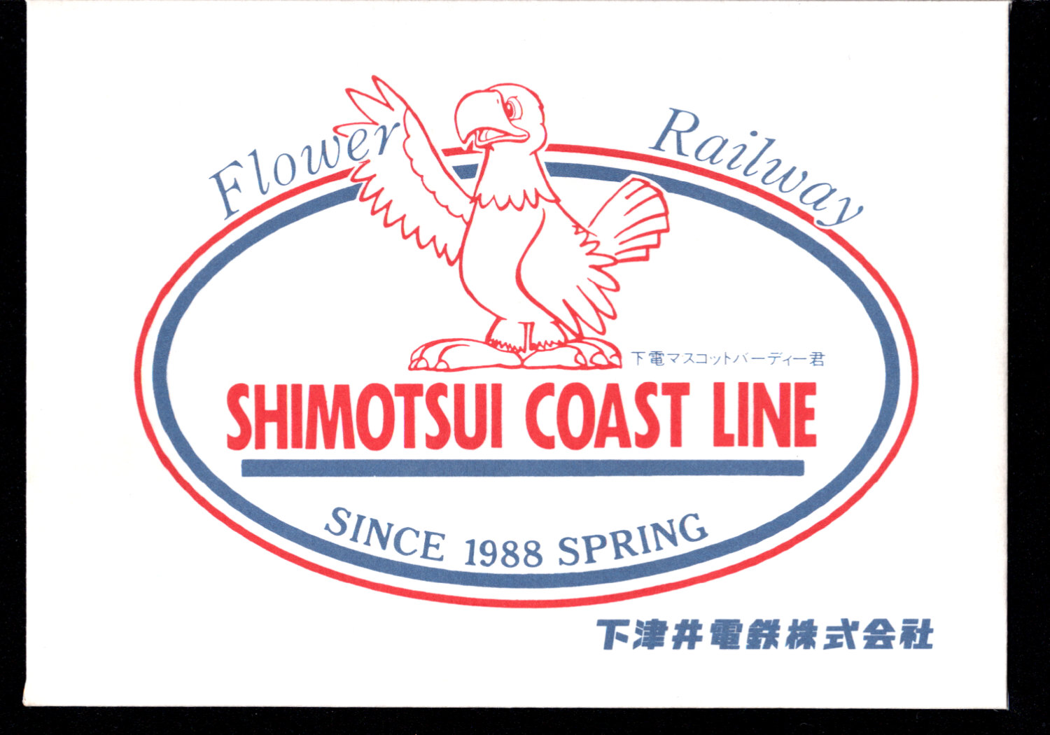 下津井電鉄 乗車記念券