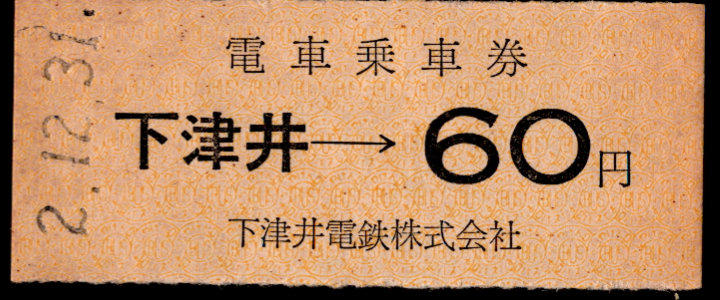 下津井電鉄 金額式 硬券乗車券