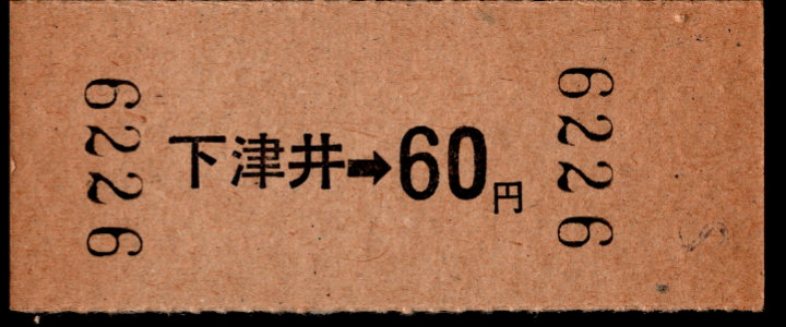 下津井電鉄 金額式 硬券乗車券