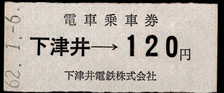 下津井電鉄 金額式 硬券乗車券