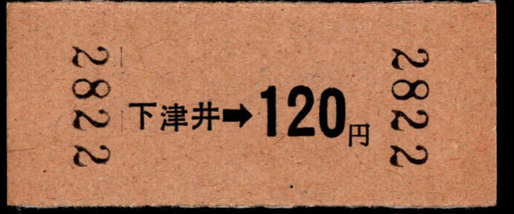 下津井電鉄 金額式 硬券乗車券