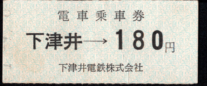 下津井電鉄 金額式 硬券乗車券