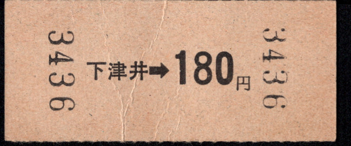 下津井電鉄 金額式 硬券乗車券