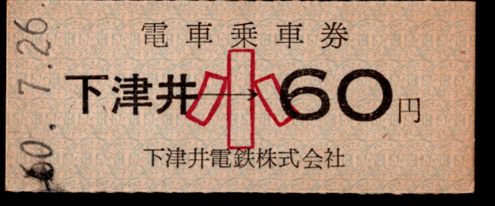 下津井電鉄 金額式 硬券乗車券