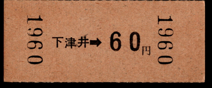 下津井電鉄 金額式 硬券乗車券