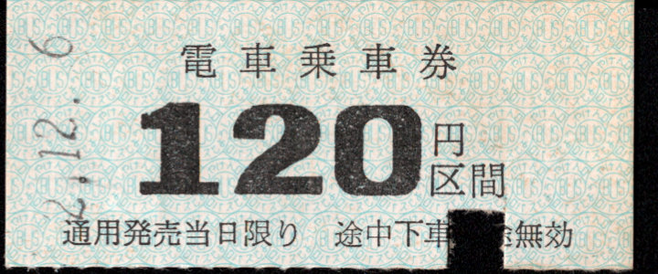 下津井電鉄 金額式 硬券乗車券