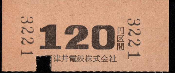 下津井電鉄 金額式 硬券乗車券