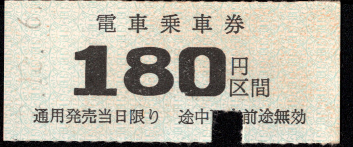 下津井電鉄 金額式 硬券乗車券