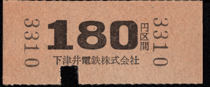 下津井電鉄 金額式 硬券乗車券