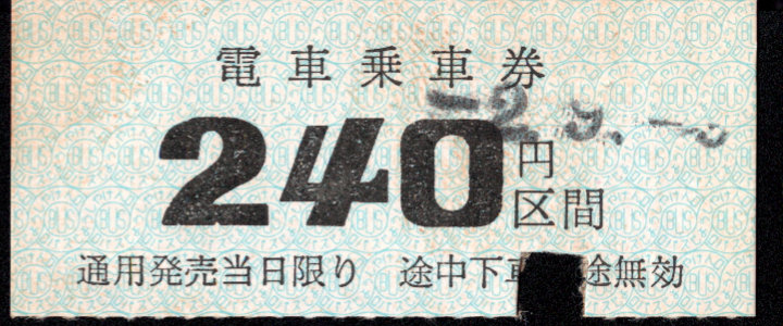 下津井電鉄 金額式 硬券乗車券