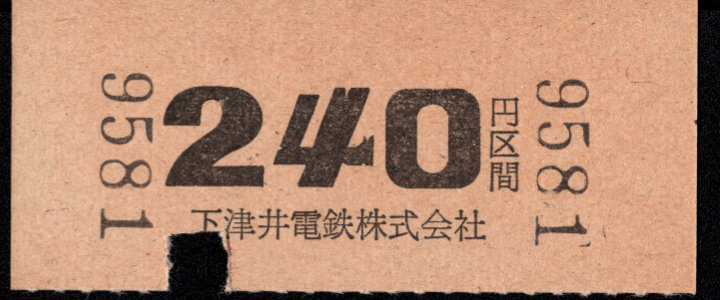 下津井電鉄 金額式 硬券乗車券
