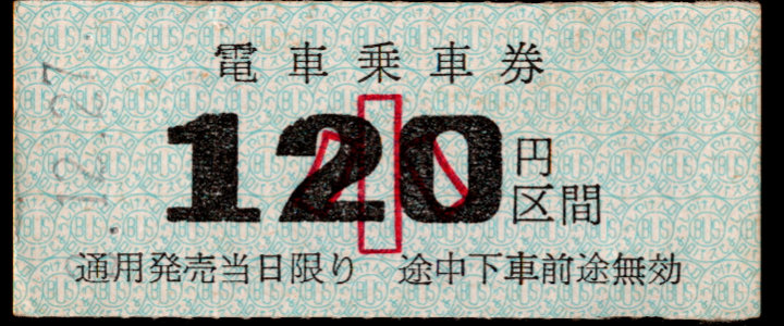 下津井電鉄 金額式 硬券乗車券
