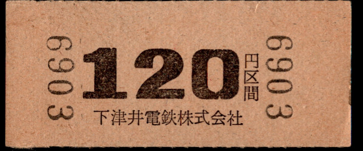 下津井電鉄 金額式 硬券乗車券