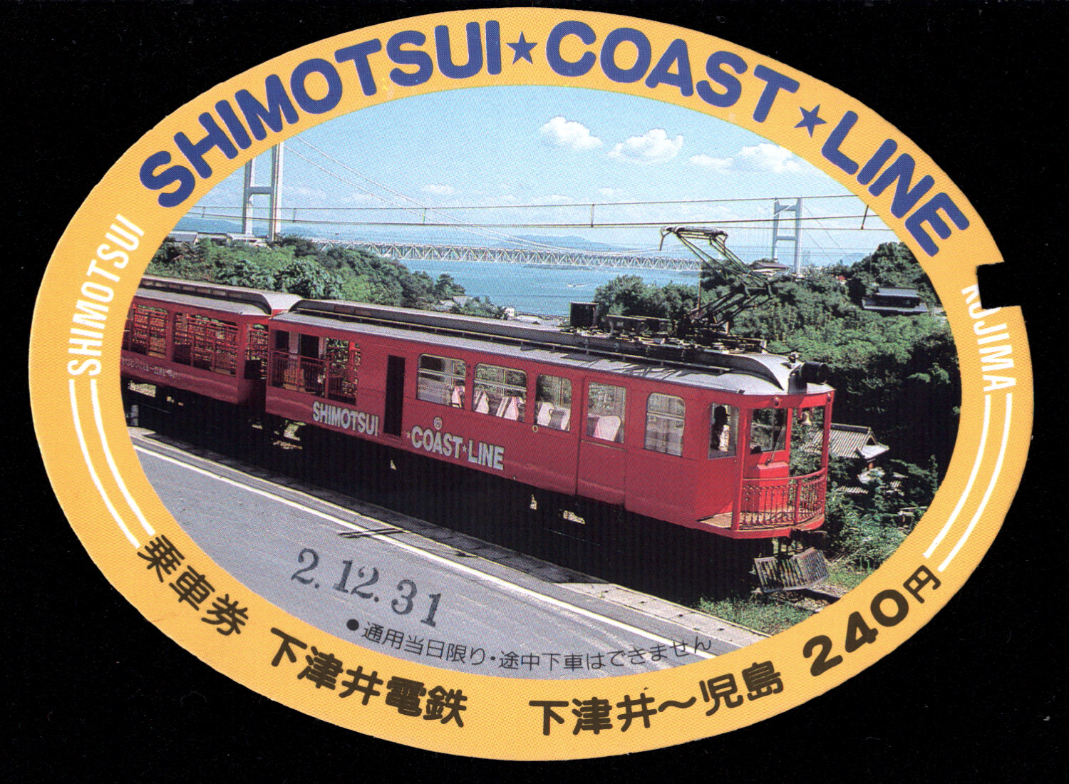 下津井電鉄 記念乗車券