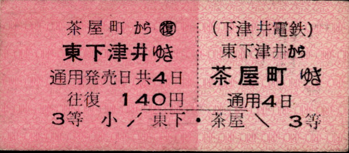 下津井電鉄 一般式 硬券乗車券[廃札]