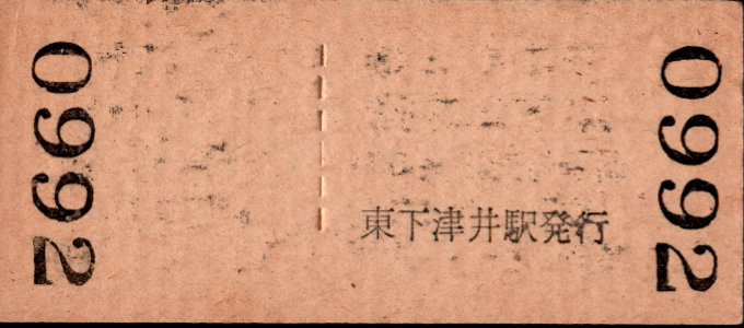 下津井電鉄 一般式 硬券乗車券[廃札]